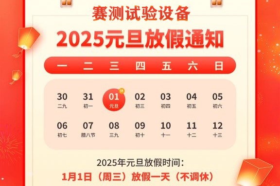 【喜迎元旦，辞旧迎新】赛测 2025年元旦放假通知